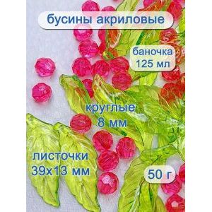 Бусины листочки, акриловые набор