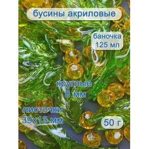 Бусины листочки , набор
