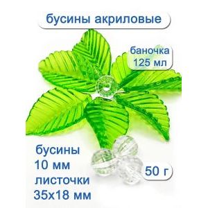 Набор акриловых бусин и листочков 50 г