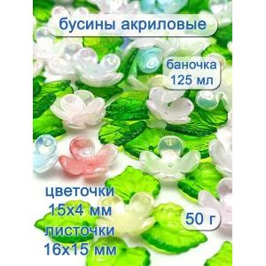 Бусины цветочки и листочки, набор 50 г