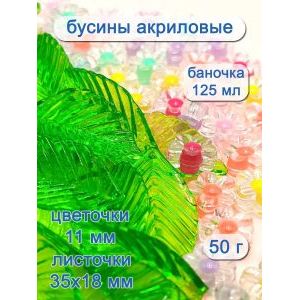 Бусины цветочки и листочки, набор 50 г