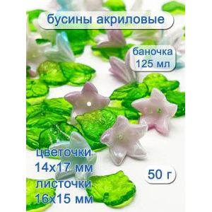 Бусины цветочки и листочки, набор 50 г