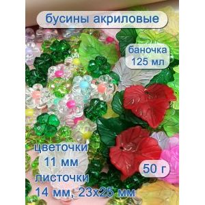 Бусины цветочки и листочки, набор 50 г