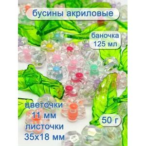 Бусины цветочки и листочки, набор 50 г