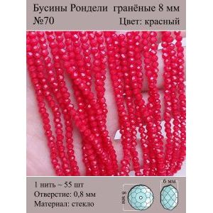 Бусины для рукоделия стеклянные рондели гранёные 8 мм