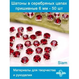 Стеклянные стразы пришивные в цапах шатоны 6 мм, 50 шт