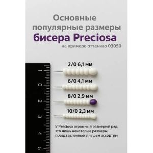 Бисер 8/0 20г Прециоза.48020
