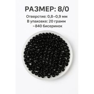 Бисер 8/0 20г Прециоза.48020