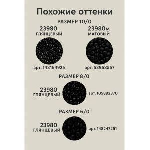 Бисер черный Чешский 23980 8/0 20 г