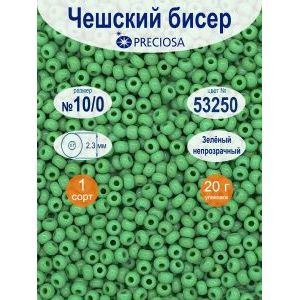 Бисер Preciosa непрозрачный 10/0, цвет 53250, 20 г