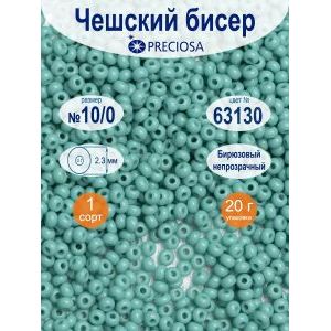 Бисер Preciosa непрозрачный 10/0, цвет 63130, 20 г