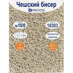 Бисер Preciosa, 10/0, 20 г, цвет 18303 серебристый