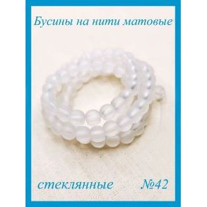 Стеклянные бусины круглые 4 мм, матовые, белый