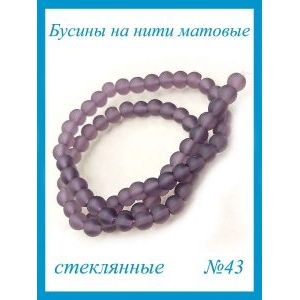Стеклянные бусины круглые 4 мм, матовые, фиолетовый