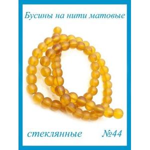 Стеклянные бусины круглые 8 мм, матовые, жёлтый