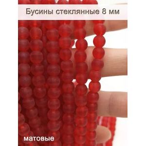 Стеклянные бусины круглые 8 мм, матовые, красный
