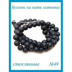 Стеклянные бусины круглые 4 мм, матовые, чёрный