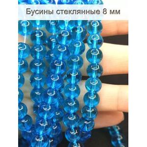 Стеклянные бусины круглые 8 мм, голубой прозрачный