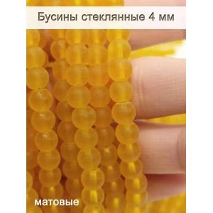 Стеклянные бусины круглые 4 мм, матовые, жёлтый