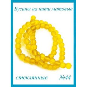 Стеклянные бусины круглые 4 мм, матовые, жёлтый