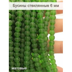 Стеклянные бусины круглые 6 мм, матовые, зелёный