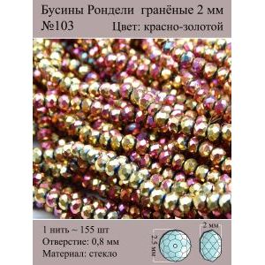 Бусины для рукоделия стеклянные рондели гранёные 2мм