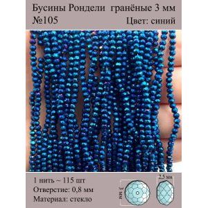 Бусины для рукоделия стеклянные рондели гранёные 3 мм