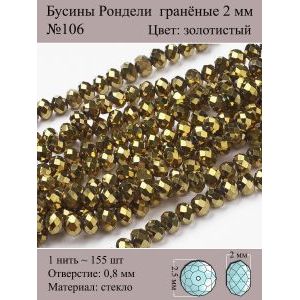 Бусины для рукоделия стеклянные рондели гранёные 2 мм