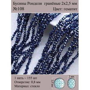 Бусины для рукоделия стеклянные рондели гранёные 2мм