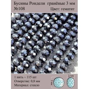 Бусины для рукоделия стеклянные рондели гранёные 3мм