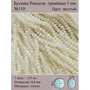 Бусины для рукоделия стеклянные рондели гранёные 3 мм