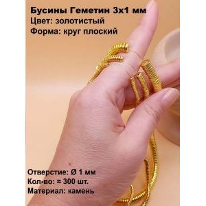 Бусины Гематит 3×1 мм, золотистый, форма круг плоский
