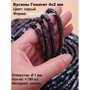 Бусины Гематит 4х2 мм, шестиугольник, тёмно-серый