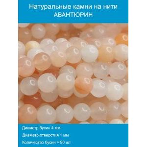 Бусины для рукоделия из натуральных камней, авантюрин 4мм
