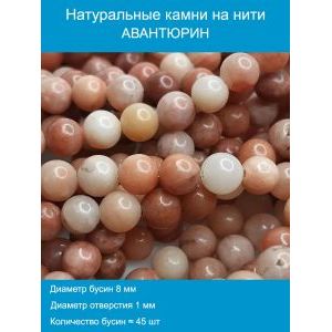 Бусины для рукоделия из натуральных камней, авантюрин 8 мм