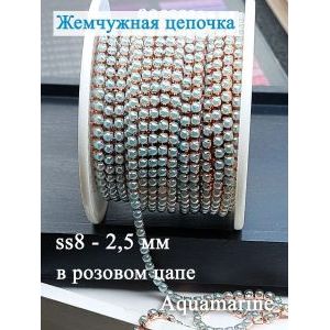 Жемчужная цепь для рукоделия, 2,3 мм — 2 метра