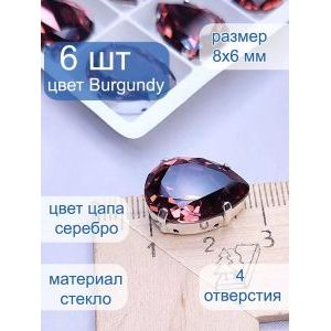 Стразы стеклянные капли в цапах для рукоделия 8х6 мм