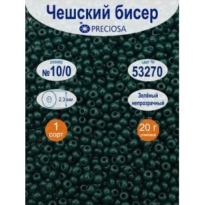 Бисер Preciosa непрозрачный 10/0, цвет 53270, 20 г