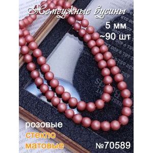 Жемчужные бусины матовые 5 мм, розовые, стекло