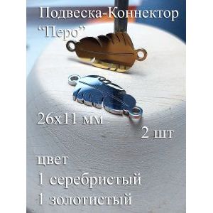 Подвеска-коннектор «Перо» 26×11 мм, золото-серебро, 2 шт