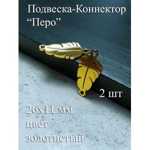 Подвеска-коннектор «Перо» 26×11 мм, золотистый, 2 шт