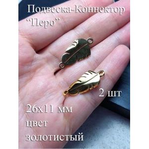 Подвеска-коннектор «Перо» 26×11 мм, золотистый, 2 шт
