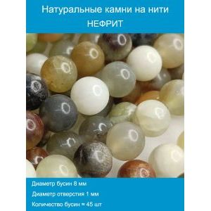 Бусины для рукоделия из натуральных камней, нефрит 8 мм