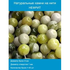 Бусины для рукоделия из натуральных камней, нефрит 8 мм