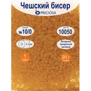 Бисер прозрачный матовый Preciosa 10/0, цвет 10050, 20 г