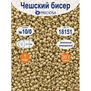 Бисер чешский Preciosa 10/0 (2,3 мм), 18151 20 г