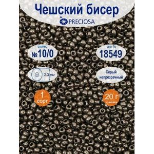 Бисер Preciosa металлик 10/0, цвет 18549, 20 г