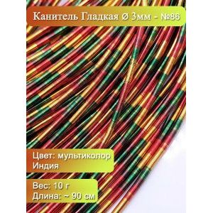 Канитель гладкая Ø 3 мм, мультиколор (Индия), 10 г