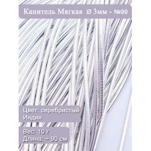 Канитель гладкая Ø 3 мм, серебристый (Индия), 10 г