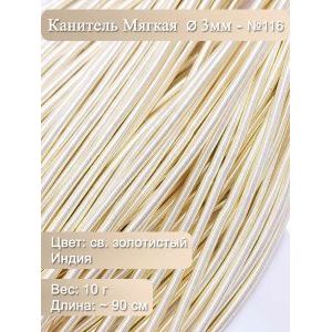 Канитель гладкая Ø 3 мм, св. золотистый (Индия), 10 г